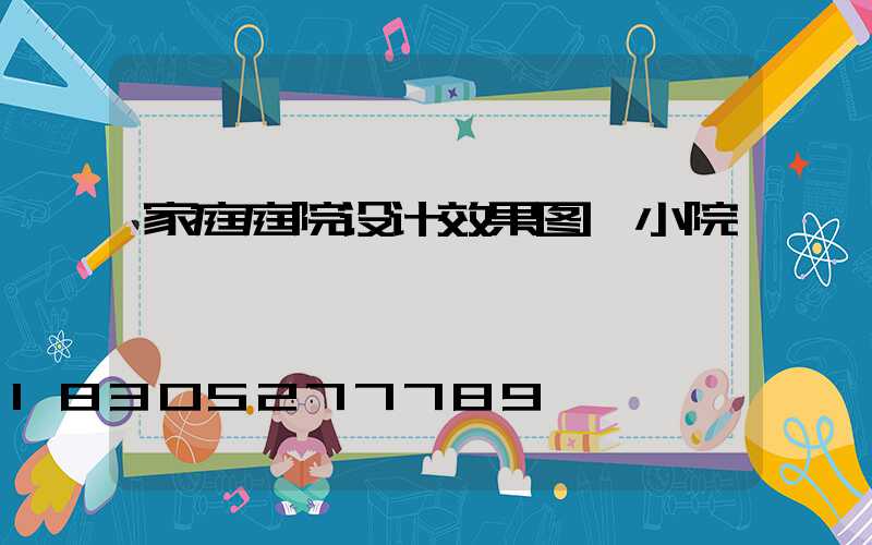 家庭庭院设计效果图 小院